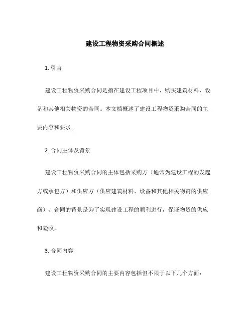 建设工程物资采购合同概述