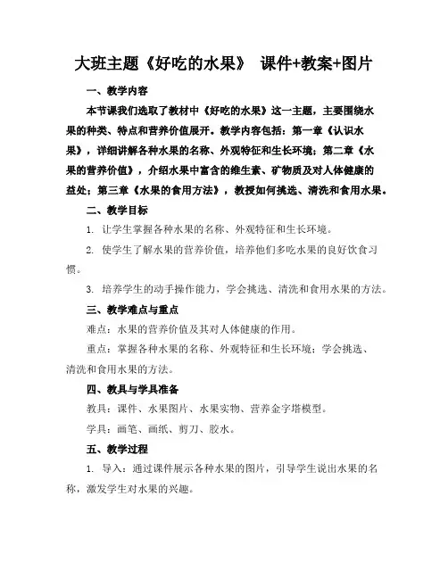 大班主题《好吃的水果》课件+教案+图片