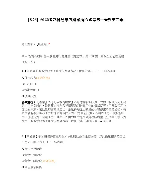 【8.26】60题答题挑战第四期 教育心理学第一章到第四章