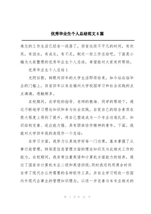 优秀毕业生个人总结范文5篇