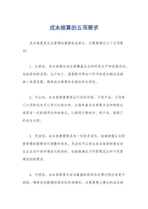 成本核算的五项要求