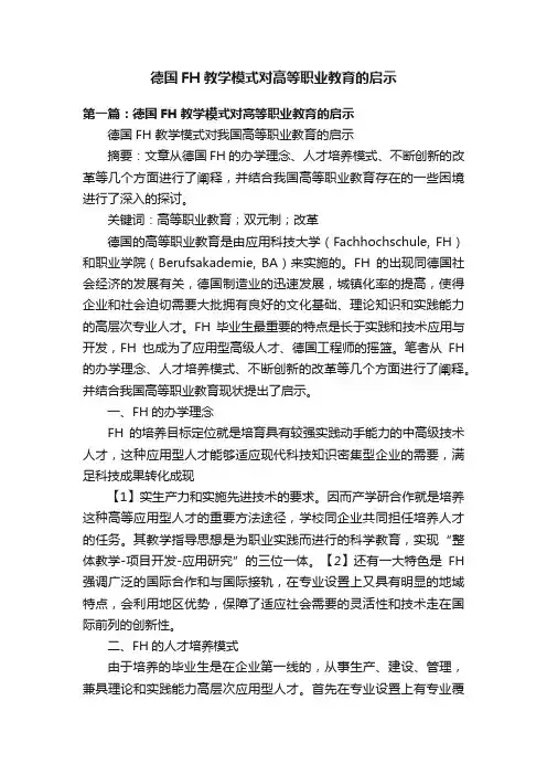 德国FH教学模式对高等职业教育的启示