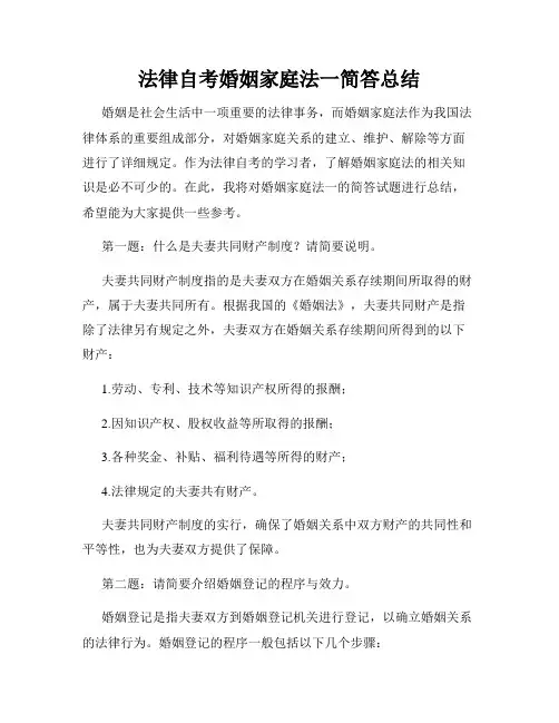法律自考婚姻家庭法一简答总结