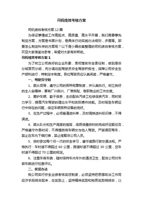 司机绩效考核方案12篇