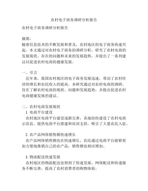 农村电子商务调研分析报告