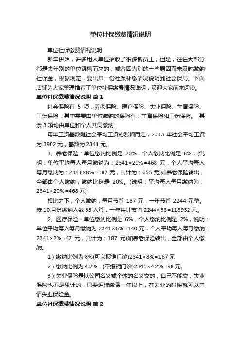 单位社保缴费情况说明