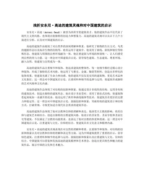 浅析安东尼·高迪的建筑灵魂和对中国建筑的启示