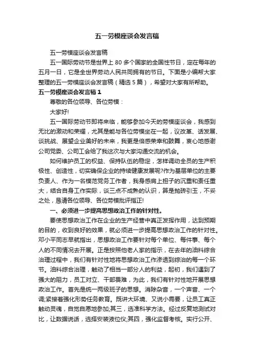 五一劳模座谈会发言稿（精选5篇）