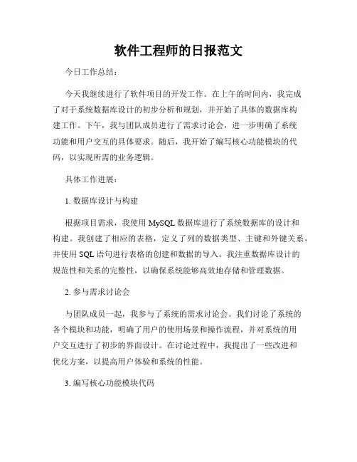 软件工程师的日报范文