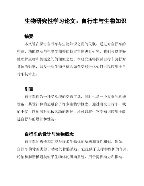 生物研究性学习论文：自行车与生物知识