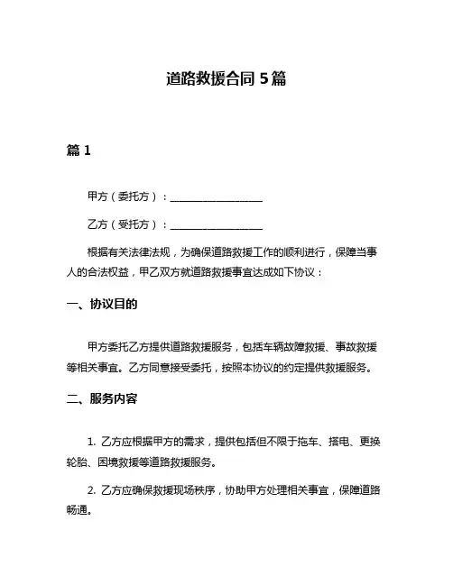 道路救援合同5篇