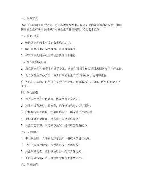国庆期间的安全生产预案