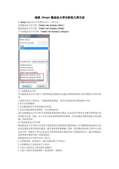 浅谈Abaqus稳态动力学分析的几种方法