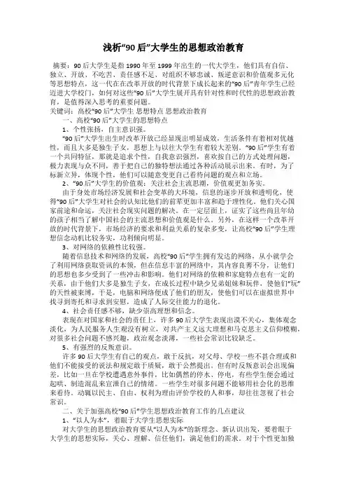 浅析“90 后”大学生的思想政治教育