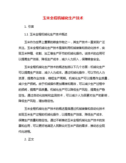 玉米全程机械化生产技术