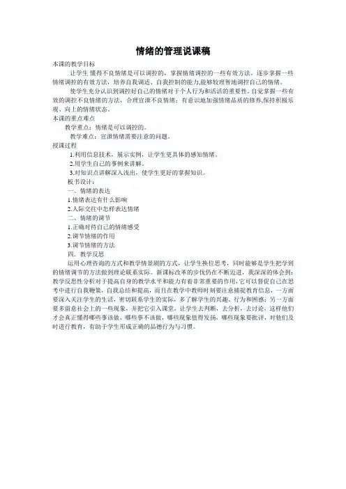 《情绪的管理》说课稿-统编版七年级下册道德与法治