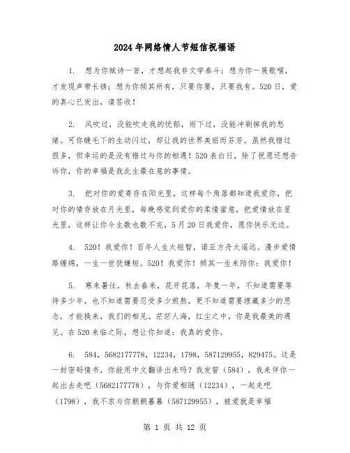 2024年网络情人节短信祝福语（四篇）