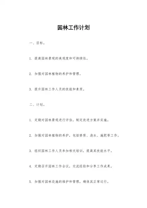 园林工作计划