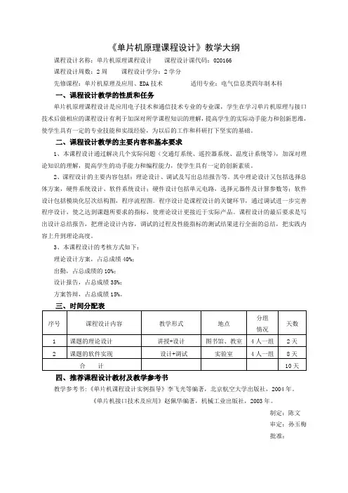 《单片机课程设计》教学大纲