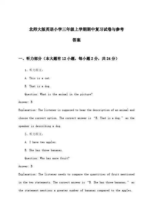 北师大版英语小学三年级上学期期中试卷与参考答案