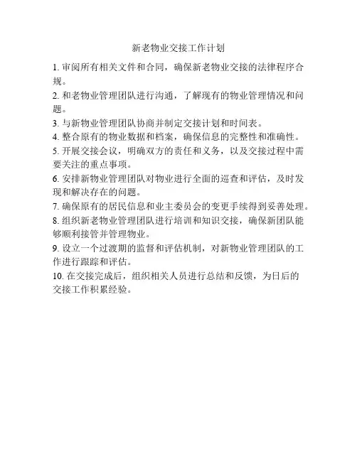 新老物业交接工作计划