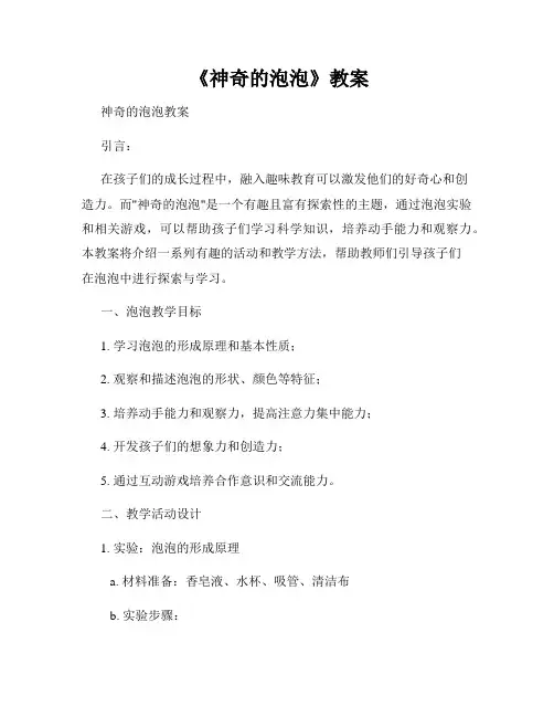  《神奇的泡泡》教案