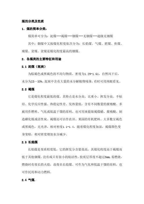 煤的分类及性质