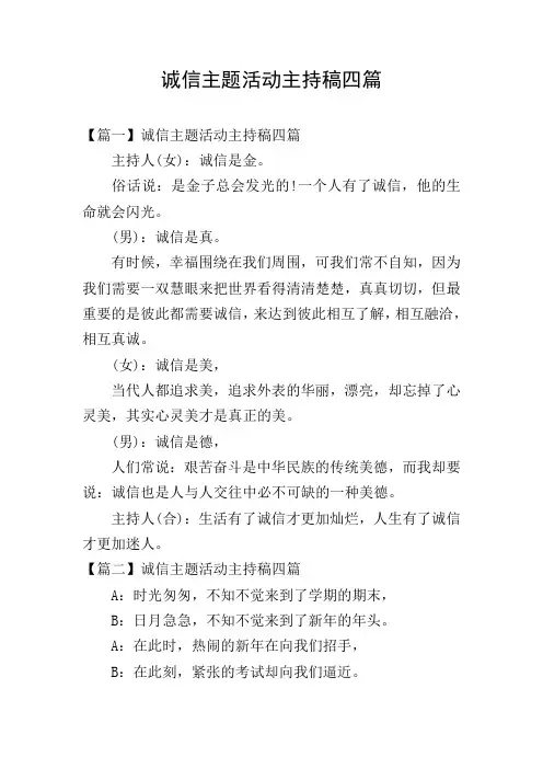 诚信主题活动主持稿四篇