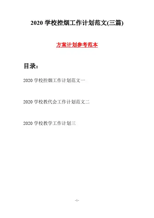 2020学校控烟工作计划范文(三篇)