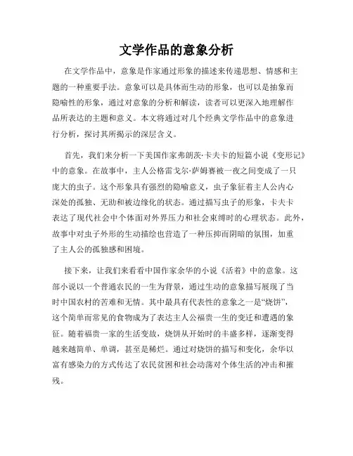 文学作品的意象分析