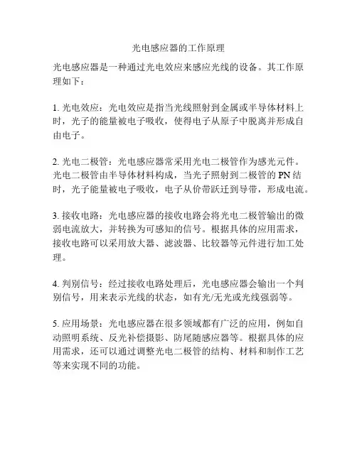 光电感应器的工作原理