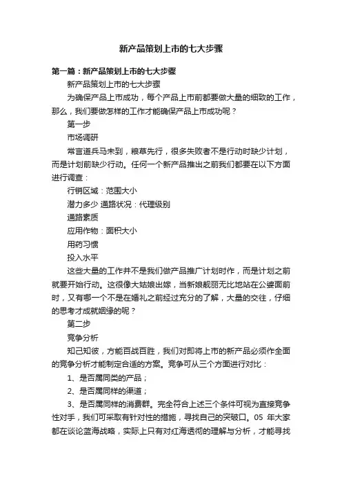 新产品策划上市的七大步骤