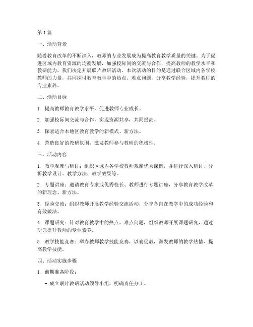联片教研活动实施(3篇)