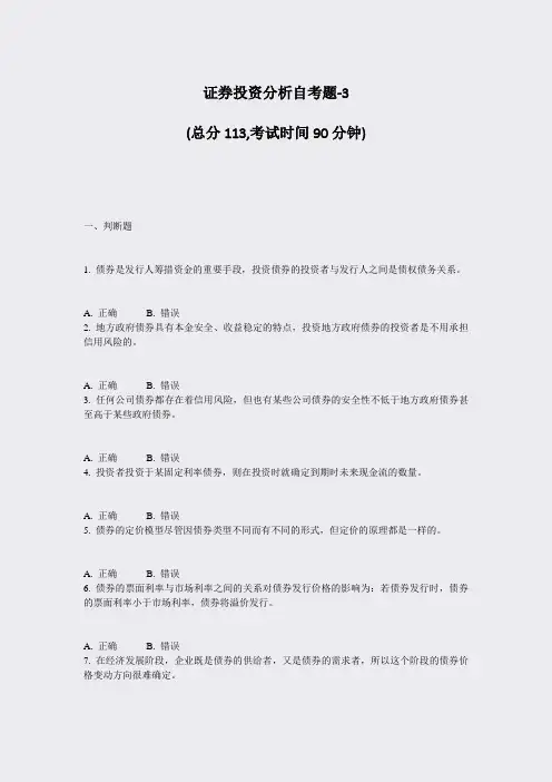 证券投资分析自考题-3_真题-无答案