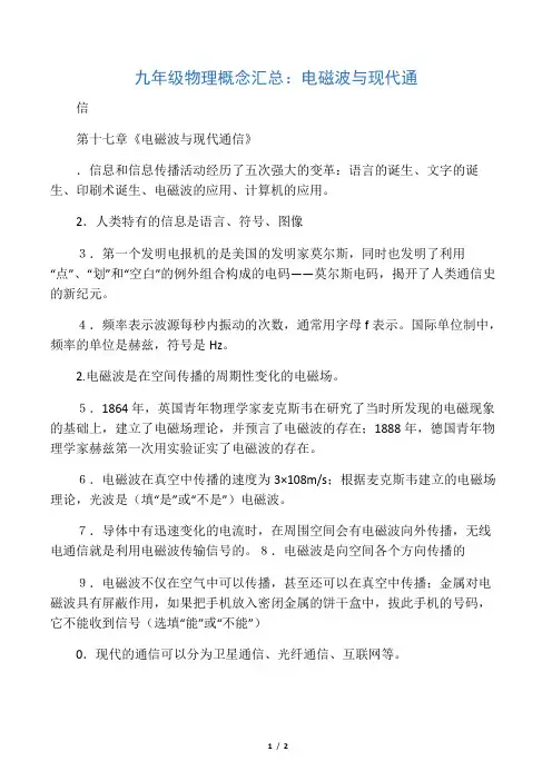 九年级物理概念汇总：电磁波与现代通信