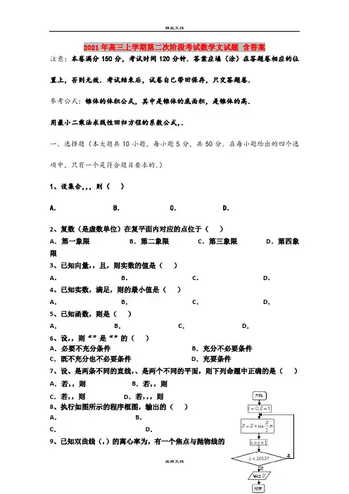 2021年高三上学期第二次阶段考试数学文试题 含答案
