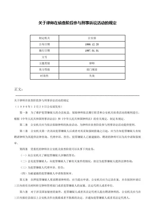 关于律师在侦查阶段参与刑事诉讼活动的规定-