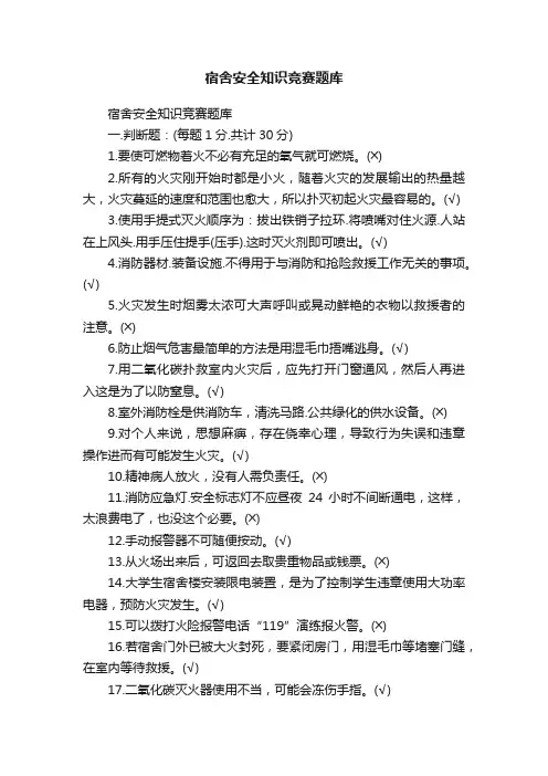 宿舍安全知识竞赛题库