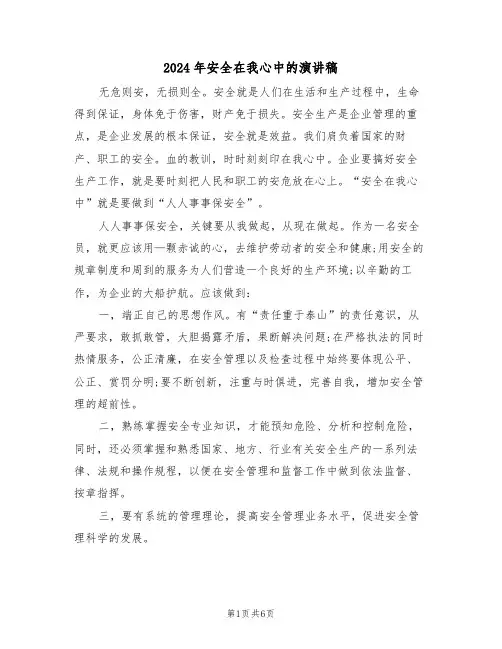2024年安全在我心中的演讲稿(3篇)