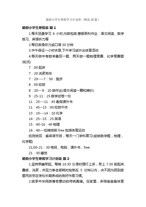 最新小学生寒假学习计划表(精选18篇)