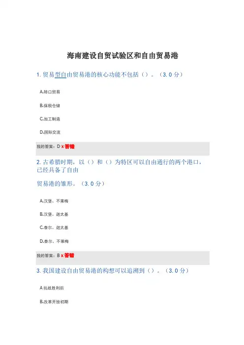 海南建设自贸试验区和自由贸易港考试答案