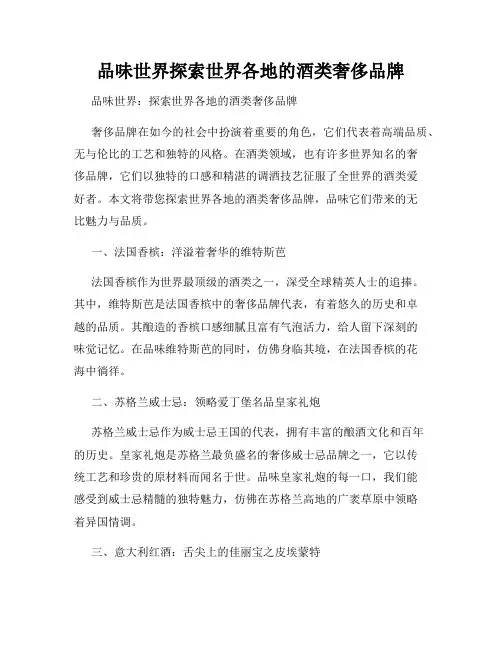 品味世界探索世界各地的酒类奢侈品牌