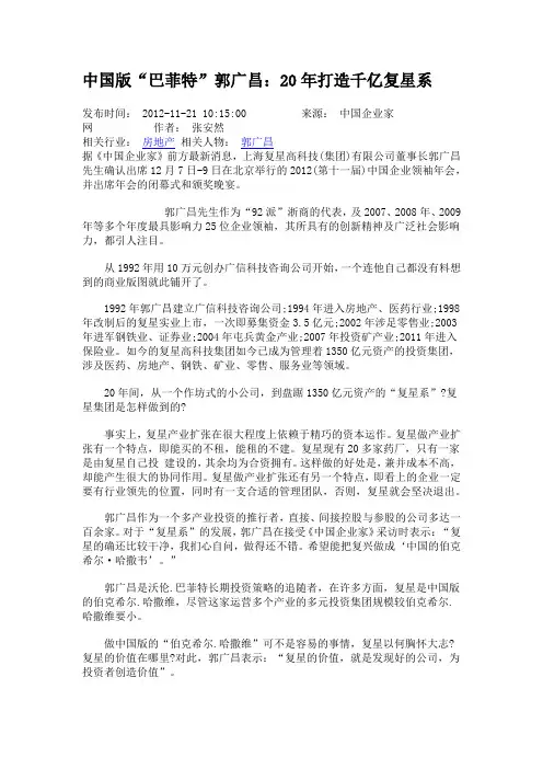 中国版“巴菲特”郭广昌：20年打造千亿复星系