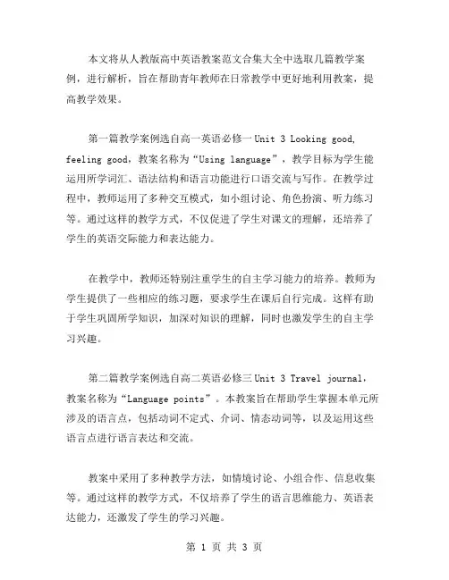 人教版高中英语教案范文合集大全教学案例解析