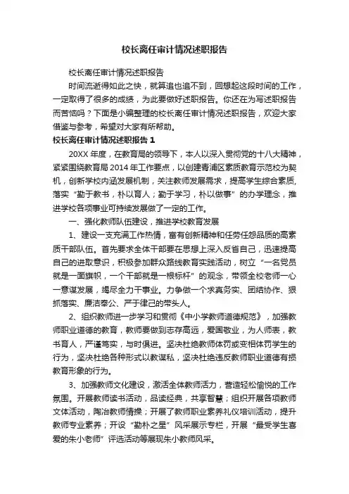 校长离任审计情况述职报告