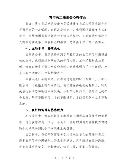 青年员工座谈会心得体会
