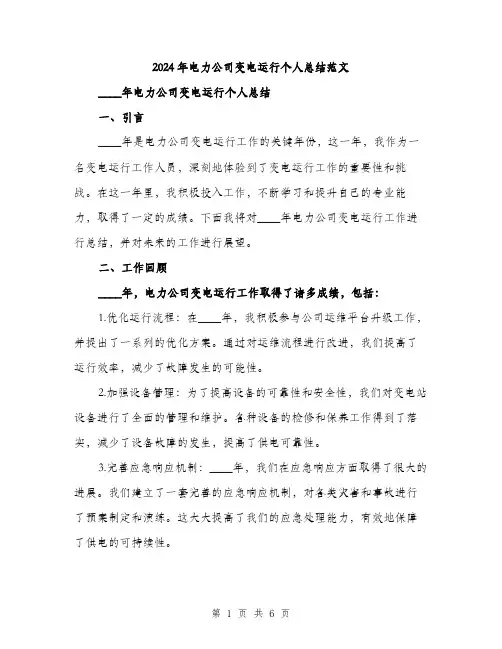 2024年电力公司变电运行个人总结范文(2篇)