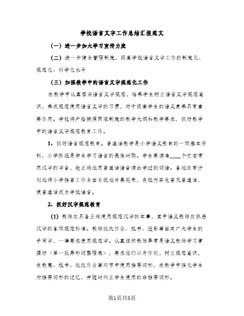 学校语言文字工作总结汇报范文（2篇）
