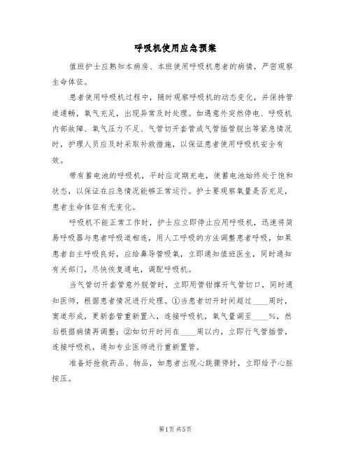 呼吸机使用应急预案(三篇)