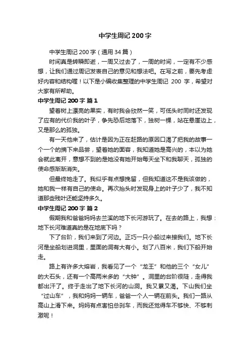 中学生周记200字（通用34篇）